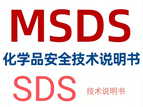 MSDS报告编制